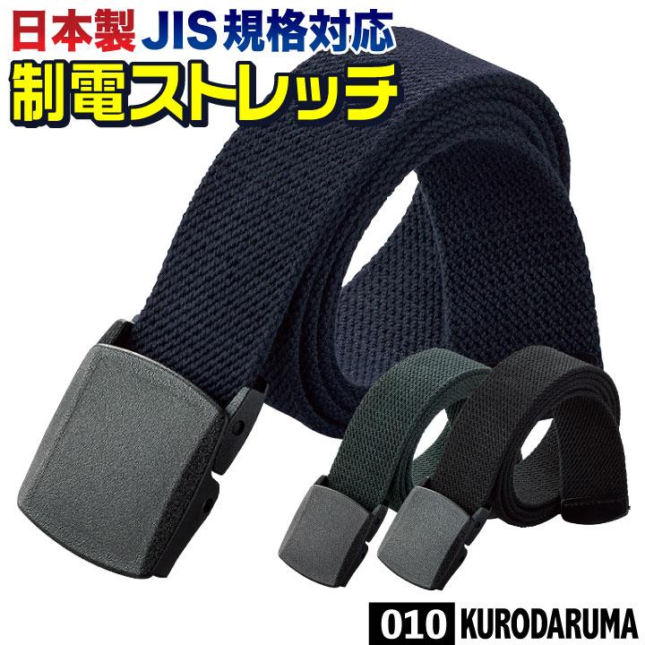 ストレッチ 制電 ベルト 日本製 JIS規格対応 静電気防止 作業着 作業服 電機設備工事 製造工場 ネイビー ブラック グリーン フリーサイズ クロダルマ kd-010 | 