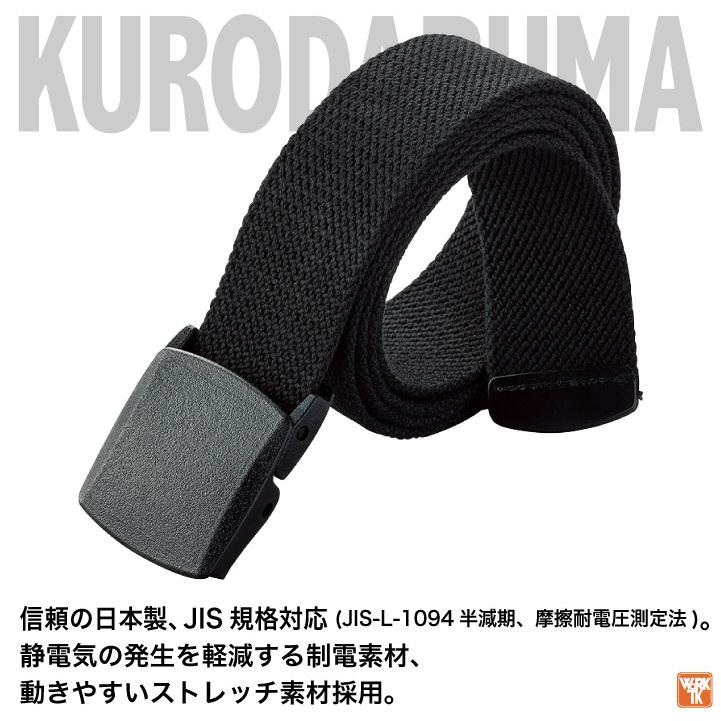 ストレッチ 制電 ベルト 日本製 JIS規格対応 静電気防止 作業着 作業服 電機設備工事 製造工場 ネイビー ブラック グリーン フリーサイズ クロダルマ kd-010 |  | 01