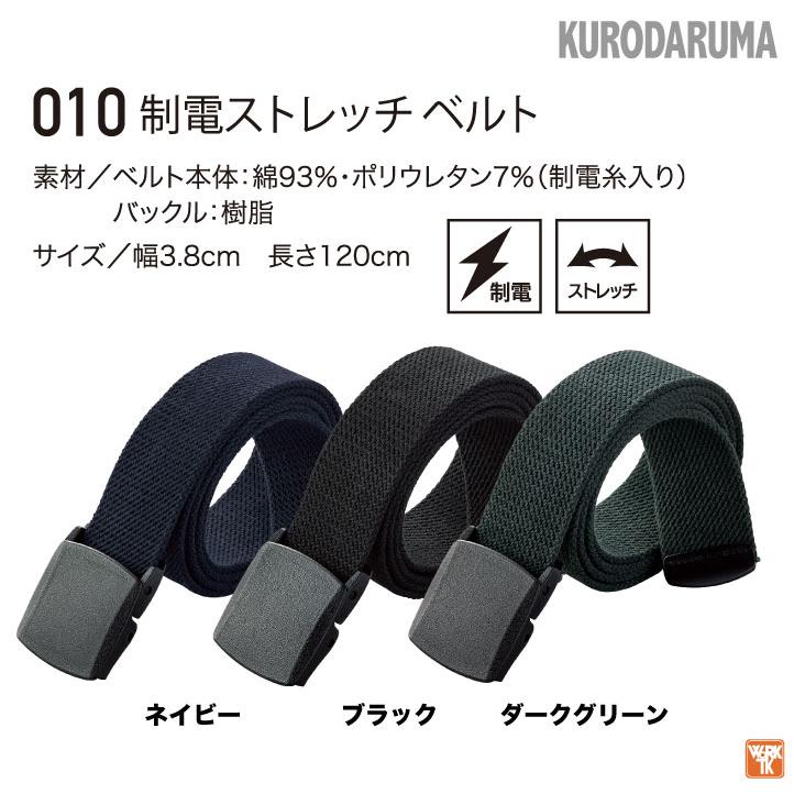 ストレッチ 制電 ベルト 日本製 JIS規格対応 静電気防止 作業着 作業服 電機設備工事 製造工場 ネイビー ブラック グリーン フリーサイズ クロダルマ kd-010 |  | 02