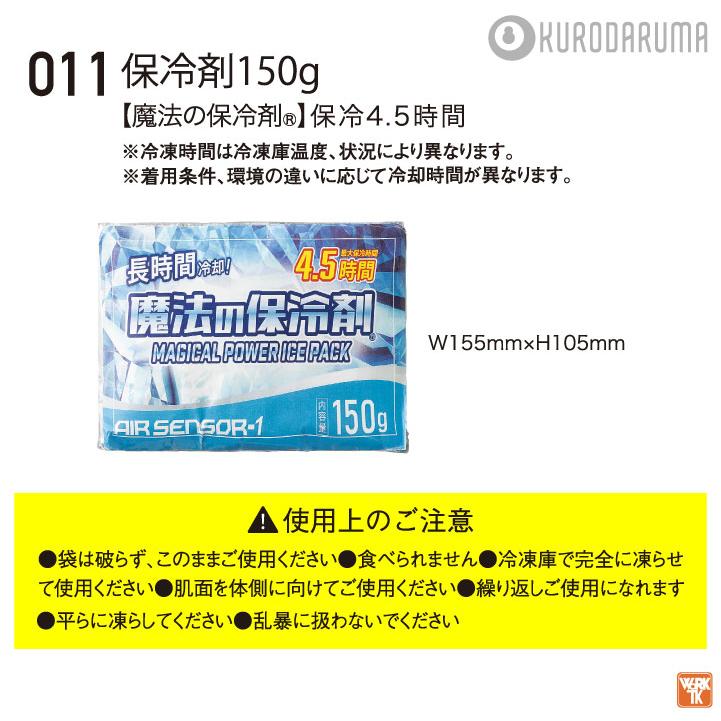 クロダルマ 保冷剤150ｇ 単品 春夏 秋冬 小物 メンズ レディース おしゃれ 空調ウェア 涼しい (ネコポス) kd-011 |  | 02