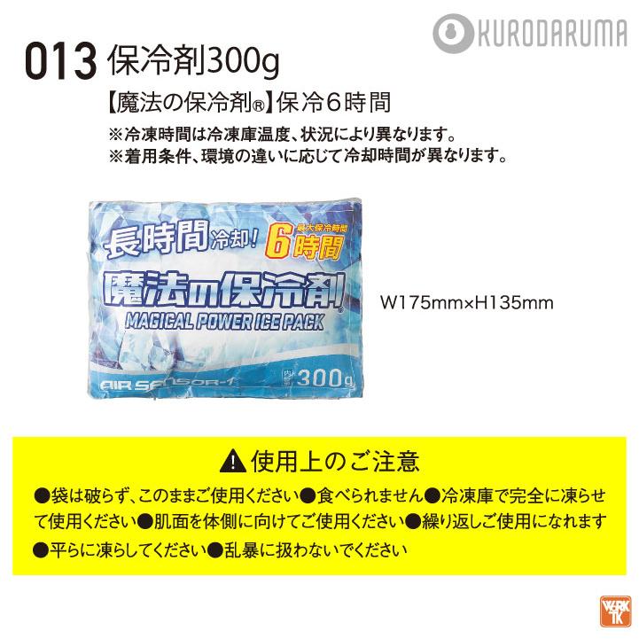 クロダルマ 保冷剤300ｇ 単品 春夏 秋冬 小物 メンズ レディース おしゃれ 空調ウェア 涼しい (ネコポス) kd-013 |  | 02
