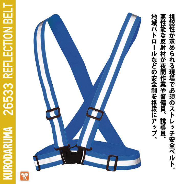 クロダルマ 夜間 反射ベルト 安全ベルト ストレッチ 仕事服 夜間作業 工事現場 交通整備 誘導 地域パトロール 警備 防犯対策 ウォーキング 蛍光 kd-26533 | クロダルマ | 01