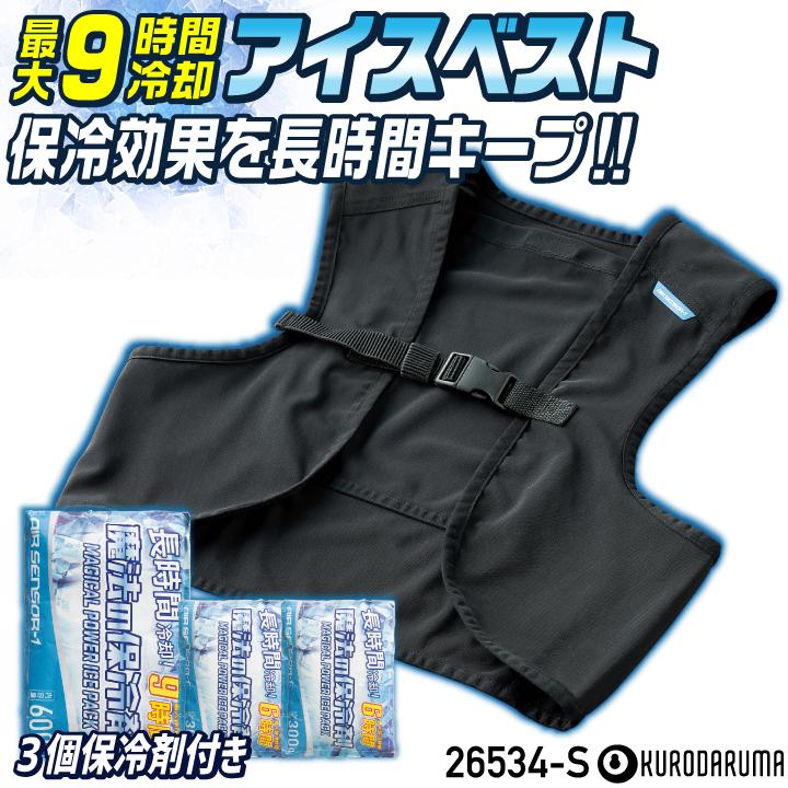 (2025年新作) クロダルマ アイスベスト 保冷剤3個付き 冷却 メッシュベスト 春夏 作業着 作業服 工事現場 建設業 農業 アウトドア (即日出荷) kd-26534-set | 