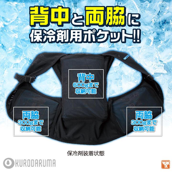 (2025年新作) クロダルマ アイスベスト 保冷剤3個付き 冷却 メッシュベスト 春夏 作業着 作業服 工事現場 建設業 農業 アウトドア (即日出荷) kd-26534-set |  | 01