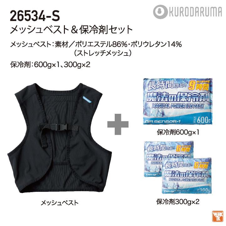(2025年新作) クロダルマ アイスベスト 保冷剤3個付き 冷却 メッシュベスト 春夏 作業着 作業服 工事現場 建設業 農業 アウトドア (即日出荷) kd-26534-set |  | 04