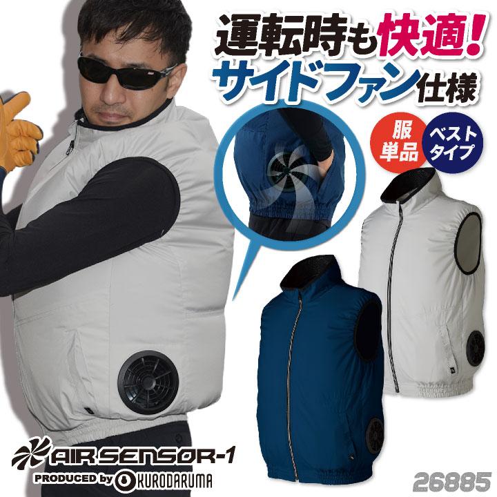 クロダルマ 空調作業服 サイドファン ベスト 作業服 春夏 空調 クロダルマ 空調作業服 サイドファン ベスト 作業服 春夏 空調