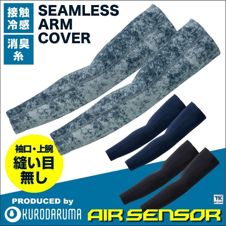 接触冷感 シームレスアームカバー インナーシャツ 春夏 クロダルマ KURODAUMA エアーセンサー AIR SENSOR アームカバー ネコポス kd-47101 | クロダルマ