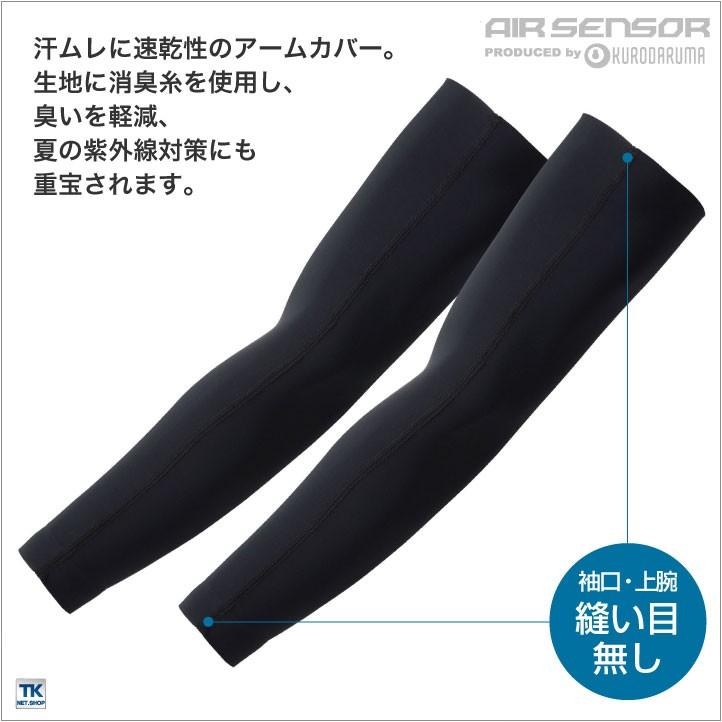 接触冷感 シームレスアームカバー インナーシャツ 春夏 クロダルマ KURODAUMA エアーセンサー AIR SENSOR アームカバー ネコポス kd-47101 | クロダルマ | 02