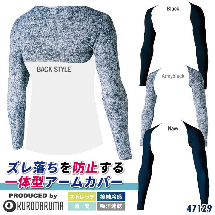 クロダルマ 春夏 一体型 アームカバー ストレッチ 吸汗 速乾 接触冷感 ネコポス kd-47129 | クロダルマ