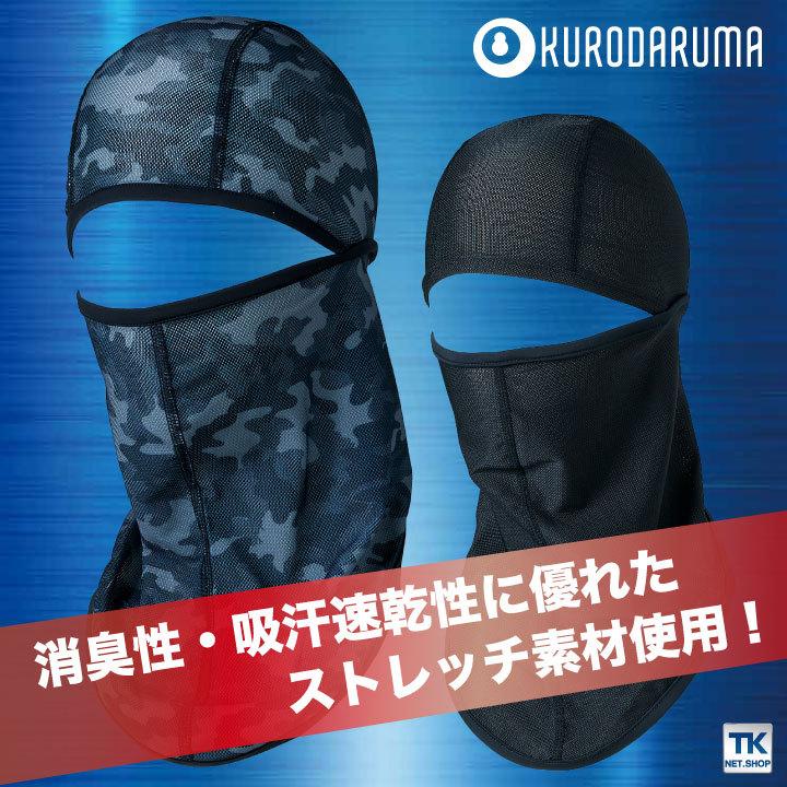 バラクラバ ストレッチ 接触冷感 消臭 クロダルマ 春夏 ネコポス kd-47205 | クロダルマ | 01