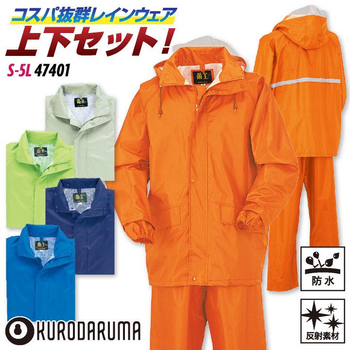 クロダルマ レインウェア 上下セット ジャケット パンツ レインスーツ レインコート 合羽 梅雨 通勤 通学 自転車 アウトドア 大きいサイズ kd-47401 | 