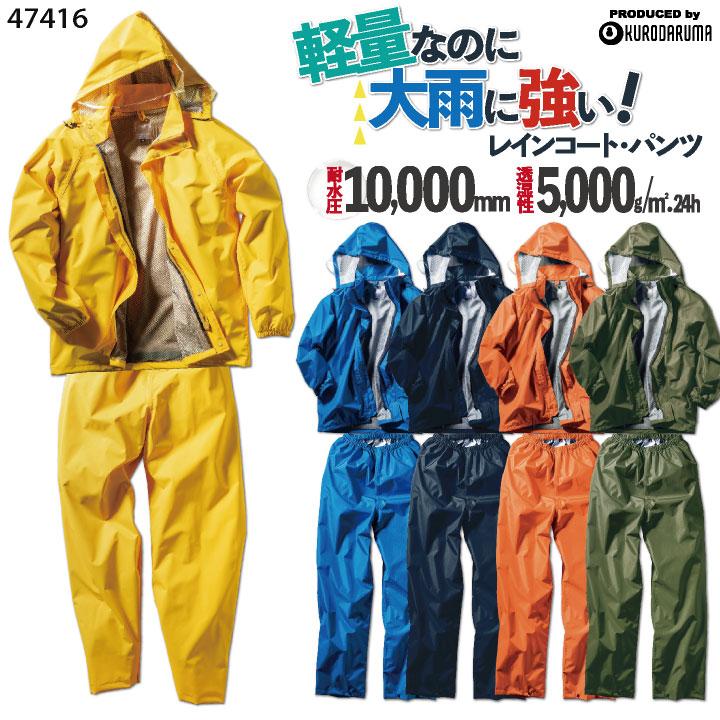 クロダルマ レインウェア 上下セット ジャケット パンツ レインスーツ レインコート 合羽 梅雨 通勤 通学 自転車 アウトドア メンズ レディース kd-47416 | クロダルマ