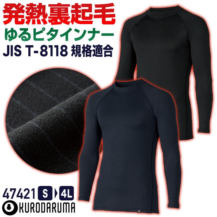 クロダルマ 裏微起毛 インナーシャツ ストレッチ 長袖 制電 暖かい 秋冬 防寒 作業着 作業服 インナーウェア スポーツ メンズ レディース (ネコポス) kd-47421 | 