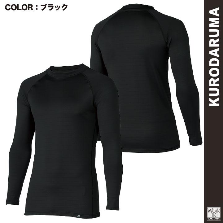 クロダルマ 裏微起毛 インナーシャツ ストレッチ 長袖 制電 暖かい 秋冬 防寒 作業着 作業服 インナーウェア スポーツ メンズ レディース (ネコポス) kd-47421 |  | 05