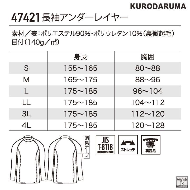 クロダルマ 裏微起毛 インナーシャツ ストレッチ 長袖 制電 暖かい 秋冬 防寒 作業着 作業服 インナーウェア スポーツ メンズ レディース (ネコポス) kd-47421 |  | 07