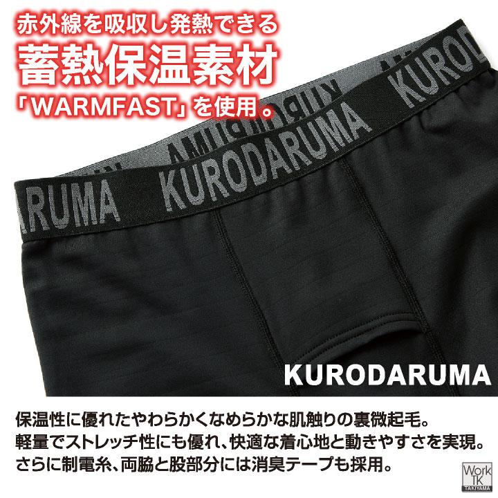 クロダルマ 裏微起毛 インナーパンツ ストレッチ 制電 消臭 暖かい 秋冬 防寒 作業着 作業服 インナーウェア スポーツ メンズ レディース (ネコポス) kd-47422 |  | 01