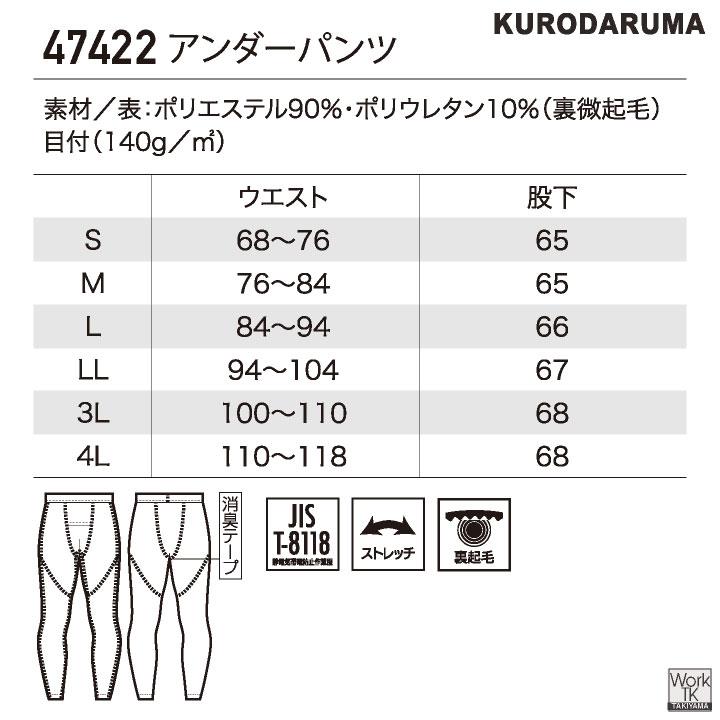 クロダルマ 裏微起毛 インナーパンツ ストレッチ 制電 消臭 暖かい 秋冬 防寒 作業着 作業服 インナーウェア スポーツ メンズ レディース (ネコポス) kd-47422 |  | 07