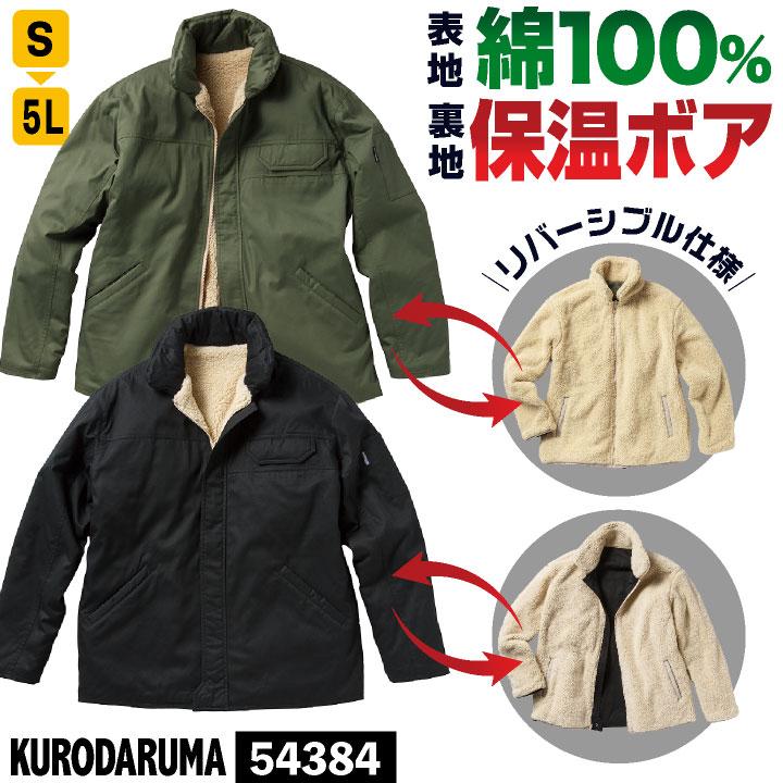 ボアジャケット リバーシブル フリース アウター ブルゾン ジャンパー 防寒 冬 暖かい 作業着 作業服 カジュアル メンズ レディース クロダルマ kd-54384 | 