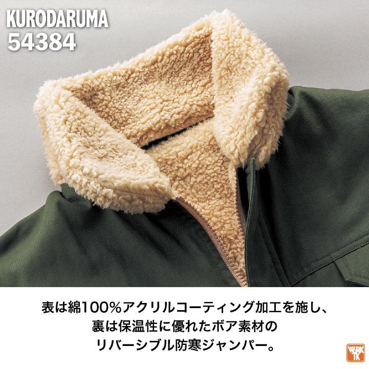 ボアジャケット リバーシブル フリース アウター ブルゾン ジャンパー 防寒 冬 暖かい 作業着 作業服 カジュアル メンズ レディース クロダルマ kd-54384 |  | 01
