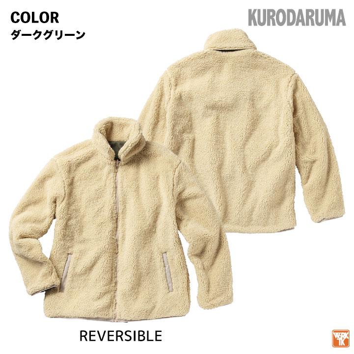 ボアジャケット リバーシブル フリース アウター ブルゾン ジャンパー 防寒 冬 暖かい 作業着 作業服 カジュアル メンズ レディース クロダルマ kd-54384 |  | 09