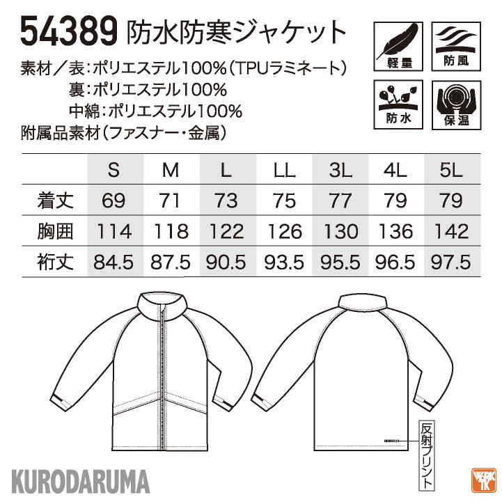 防寒ジャケット マウンテンパーカー ウインドブレーカー ジャケット ブルゾン 冬 暖かい 防寒着 防寒服 作業着 作業服 メンズ レディース クロダルマ kd-54389 |  | 05