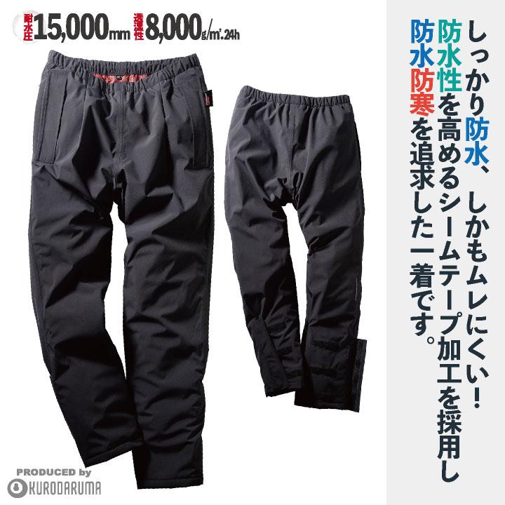 クロダルマ 防寒パンツ 暖かい レインパンツ レインウェア 防寒着 秋冬 寒さ対策 かっこいい 合羽 作業ズボン アウトドア 登山 メンズ レディース kd-57374 | クロダルマ | 01