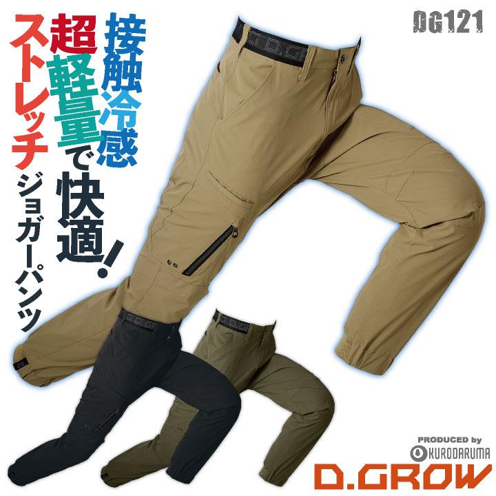 クロダルマ ジョガーパンツ 接触冷感 ストレッチ 超軽量 カジュアル かっこいい 作業服 ユニフォーム メンズ D.GROW 春夏 秋冬 カーゴパンツ kd-dg121 | クロダルマ