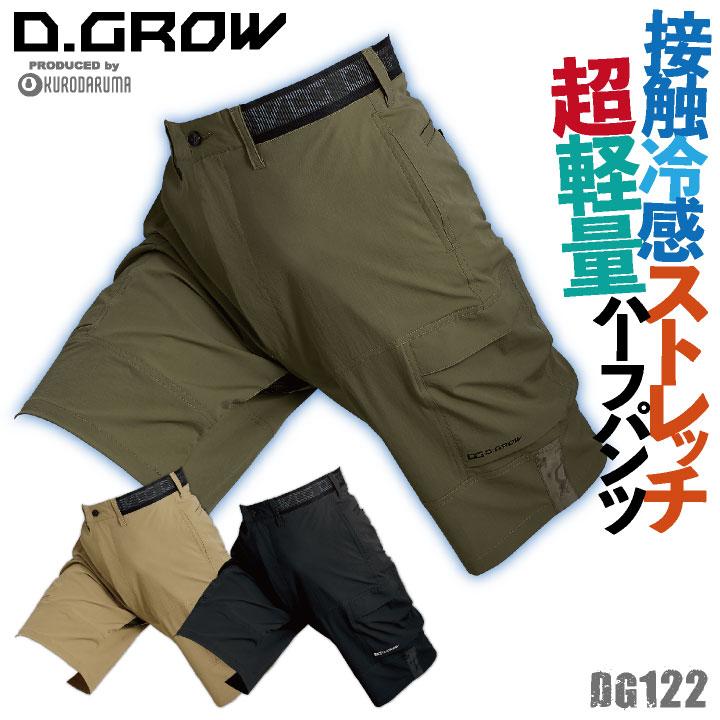クロダルマ ハーフパンツ カーゴ 接触冷感 ストレッチ 超軽量 カジュアル かっこいい 作業服 ユニフォーム メンズ D.GROW 春夏 kd-dg122 | クロダルマ