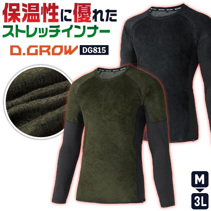 アンダーウェア 秋冬 インナーシャツ 長袖シャツ ストレッチ 暖かい 防寒着 防寒服 作業着 作業服 メンズ レディース D.GROW クロダルマ (ネコポス) kd-dg815 | 