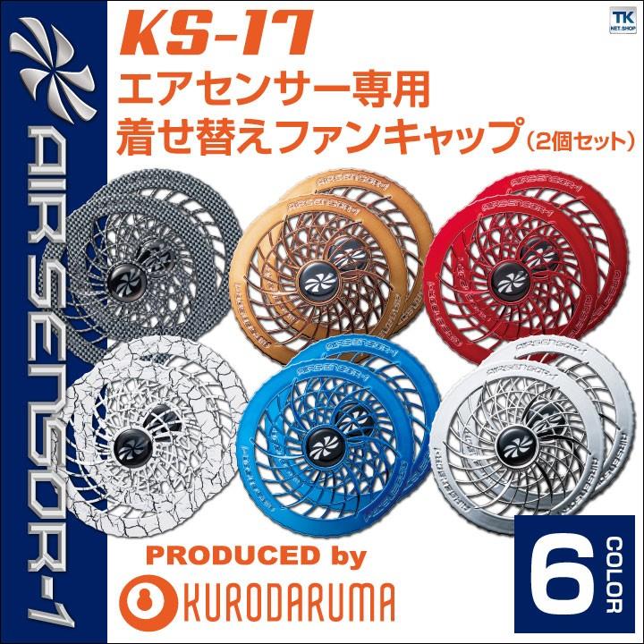 空調服 着せ替えファンキャップ ファンキャップ 2 クロダルマ エアーセンサー1 Ks 11 ファン 専用 空調服用パーツ Kd Ks17 作業服 空調服 医療白衣のworktk 通販 Paypayモール