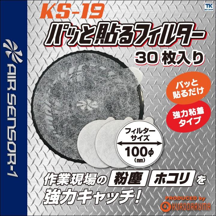 空調作業服 パッと貼るフィルター ファンフィルター クロダルマ 空調作業服パーツ 春夏 パーツ kd-ks19 | クロダルマ
