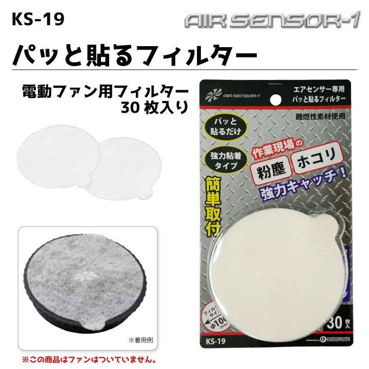 空調作業服 パッと貼るフィルター ファンフィルター クロダルマ 空調作業服パーツ 春夏 パーツ kd-ks19 | クロダルマ | 03