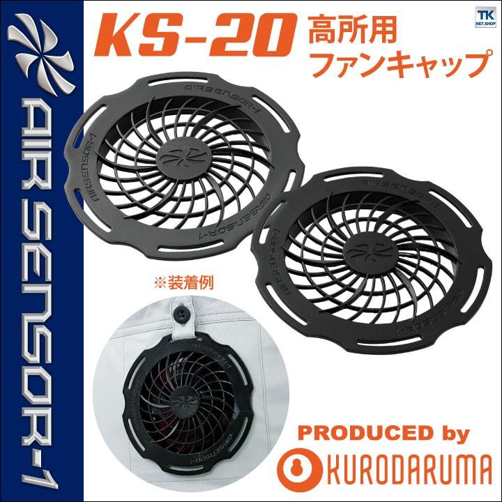空調作業服 高所用ファンキャップ ファンキャップ×2 クロダルマ エアーセンサー1 KS-11 ファン 専用 春夏 パーツ kd-ks20 | クロダルマ