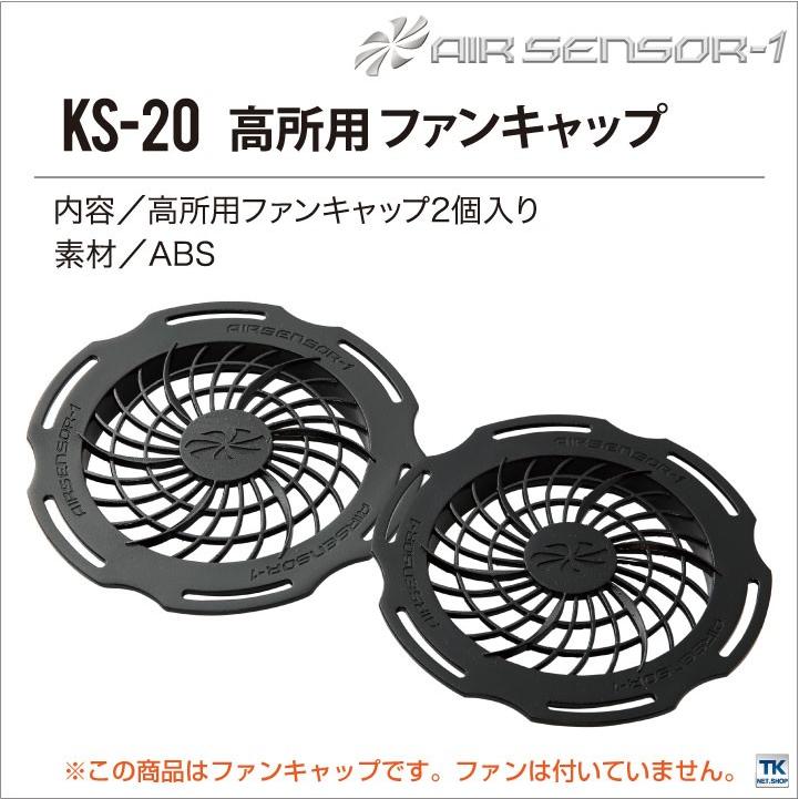 空調作業服 高所用ファンキャップ ファンキャップ×2 クロダルマ エアーセンサー1 KS-11 ファン 専用 春夏 パーツ kd-ks20 | クロダルマ | 04
