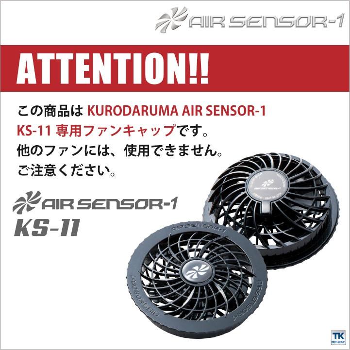 空調作業服 高所用ファンキャップ ファンキャップ×2 クロダルマ エアーセンサー1 KS-11 ファン 専用 春夏 パーツ kd-ks20 | クロダルマ | 05