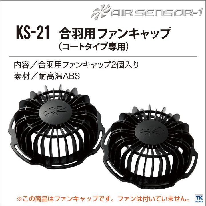 クロダルマ 空調作業服 合羽用ファンキャップ ファンキャップ×2