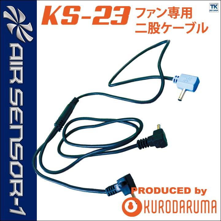 空調作業服 ファンケーブル クロダルマ エアーセンサー1 ファン 春夏 パーツ kd-ks23 | クロダルマ