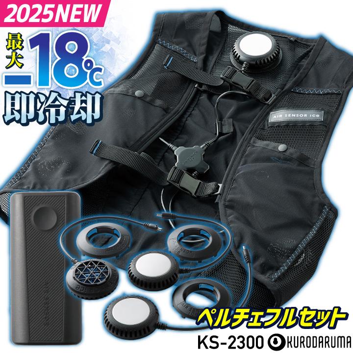 クロダルマ　ペルチェ式クーラー　ベスト フルセット　バッテリー　夏　熱中症対策 即日発送】ペルチェベスト クーリング ひんやり 冷却 アイス