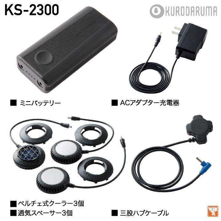 クロダルマ（KURODARUMA） ペルチェベスト フルセット バッテリー 冷却