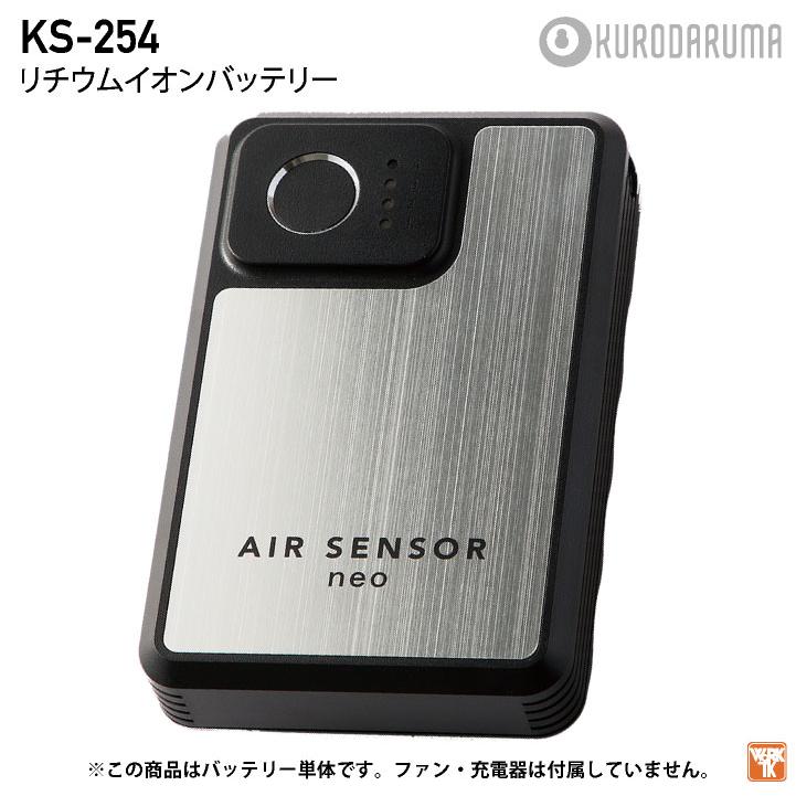 クロダルマ 空調作業服 KS250専用バッテリー 単品 エアー クロダルマ 空調作業服 KS250専用バッテリー 単品 エアー