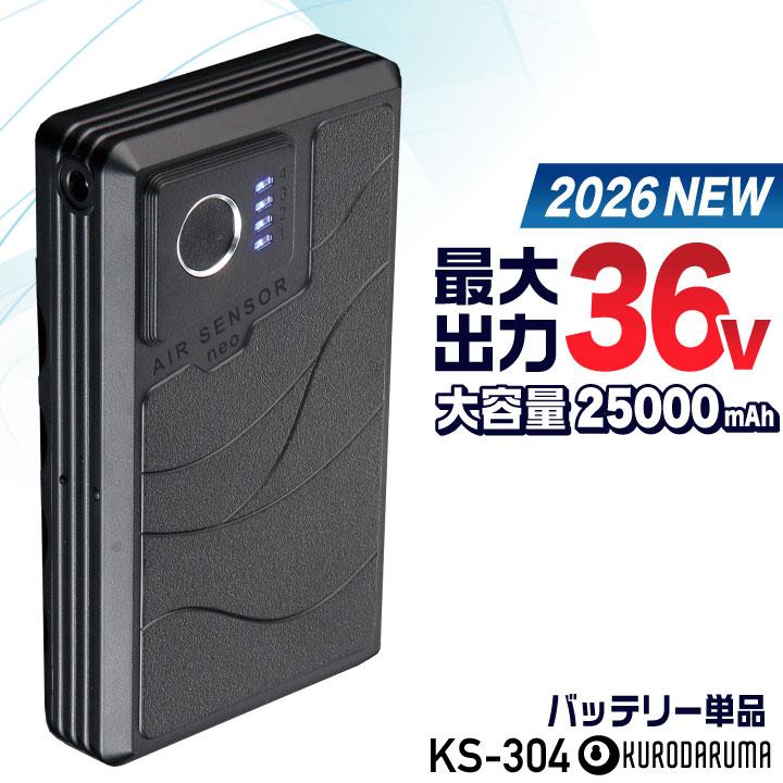 (2026年新型) 最大36V KS-304 クロダルマ バッテリー 単品 大容量 空調作業服 空調ウェア 春夏 作業着 涼しい 暑さ対策 熱中症対策 エアーセンサー kd-ks304 | クロダルマ