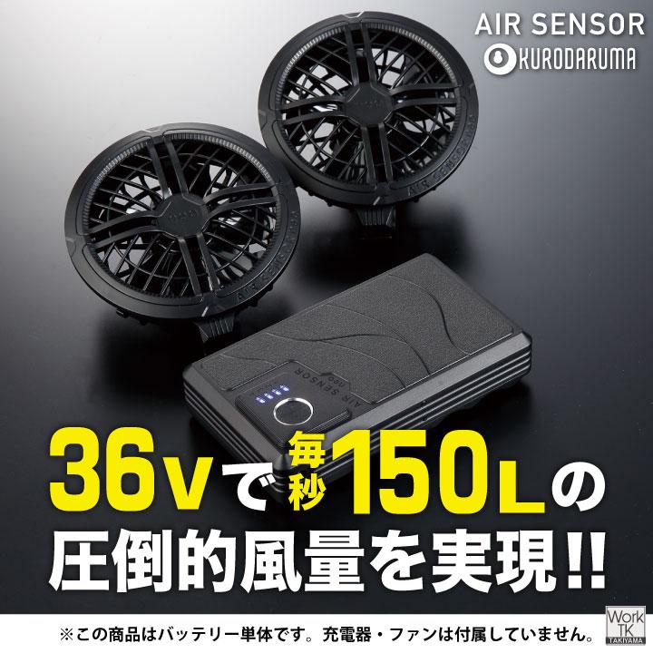 (2026年新型) 最大36V KS-304 クロダルマ バッテリー 単品 大容量 空調作業服 空調ウェア 春夏 作業着 涼しい 暑さ対策 熱中症対策 エアーセンサー kd-ks304 | クロダルマ | 01