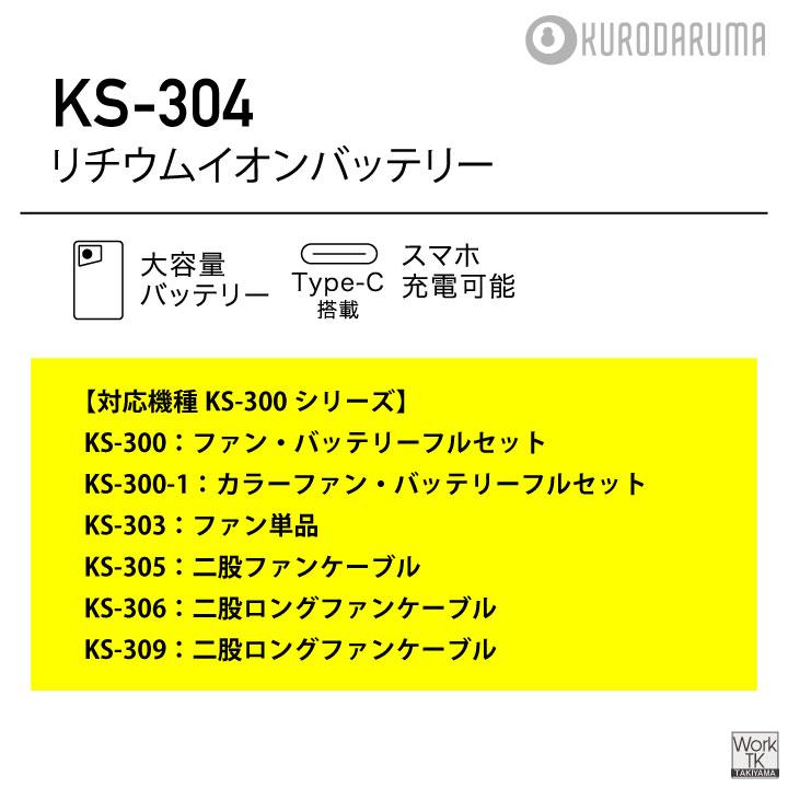 (2026年新型) 最大36V KS-304 クロダルマ バッテリー 単品 大容量 空調作業服 空調ウェア 春夏 作業着 涼しい 暑さ対策 熱中症対策 エアーセンサー kd-ks304 | クロダルマ | 03