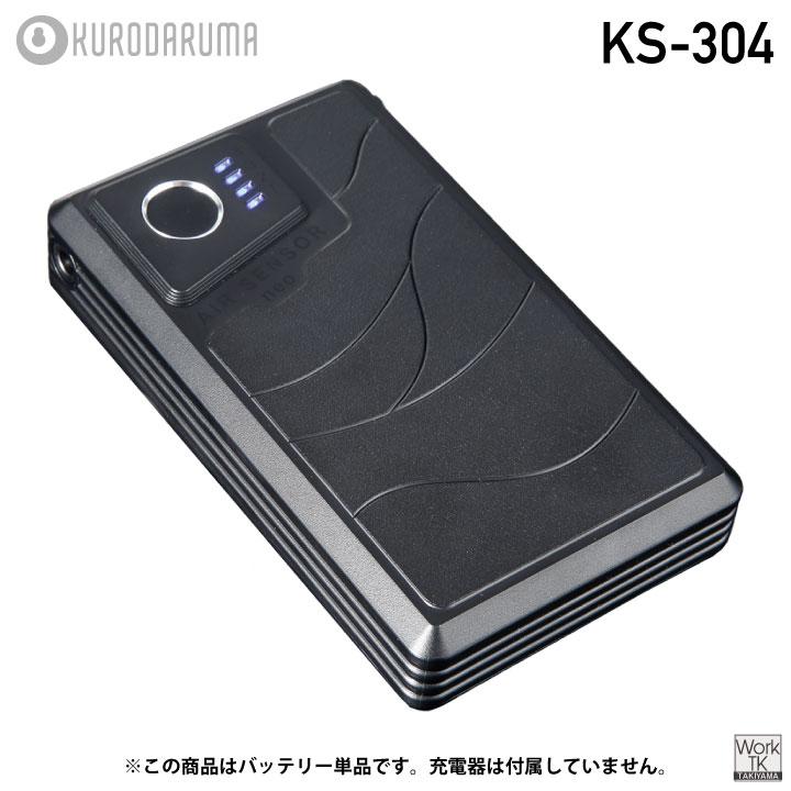 (2026年新型) 最大36V KS-304 クロダルマ バッテリー 単品 大容量 空調作業服 空調ウェア 春夏 作業着 涼しい 暑さ対策 熱中症対策 エアーセンサー kd-ks304 | クロダルマ | 05