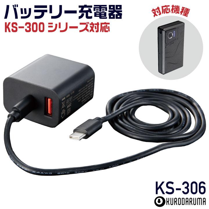 (2026年新型) 36V対応 KS-306 クロダルマ バッテリー充電器 ACアダプター 空調作業服 空調ウェア 春夏 作業着 暑さ対策 熱中症対策 エアーセンサー kd-ks306 | クロダルマ