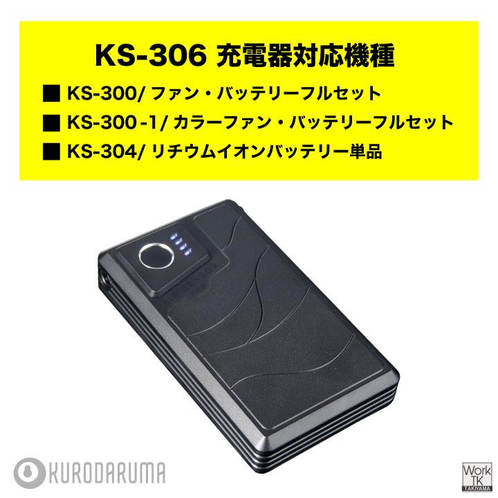 (2026年新型) 36V対応 KS-306 クロダルマ バッテリー充電器 ACアダプター 空調作業服 空調ウェア 春夏 作業着 暑さ対策 熱中症対策 エアーセンサー kd-ks306 | クロダルマ | 01