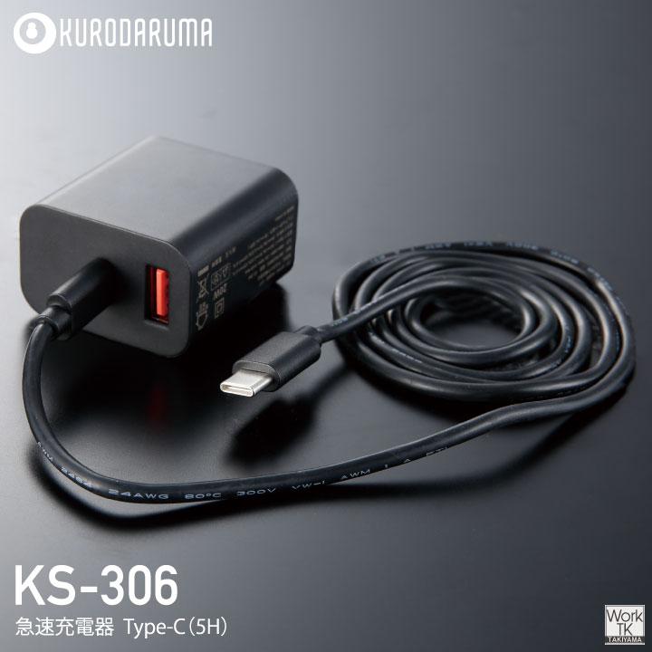 (2026年新型) 36V対応 KS-306 クロダルマ バッテリー充電器 ACアダプター 空調作業服 空調ウェア 春夏 作業着 暑さ対策 熱中症対策 エアーセンサー kd-ks306 | クロダルマ | 03