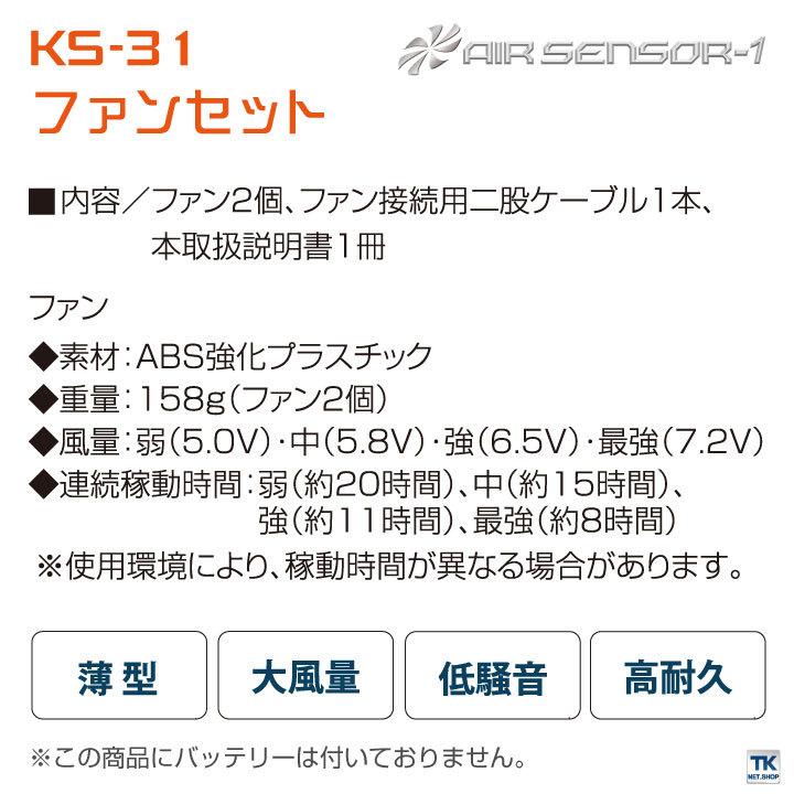 空調作業服 ファンセット クロダルマ エアーセンサー1 ファン 春夏 パーツ kd-ks31 爆買 | クロダルマ | 02