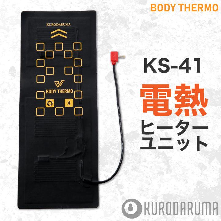 クロダルマ 電熱パット 単品 電熱ウェア 秋冬 小物 電熱ヒーターユニット ワンタッチ 防寒 電熱 KURODARUMA パーツ kd-ks41 | クロダルマ