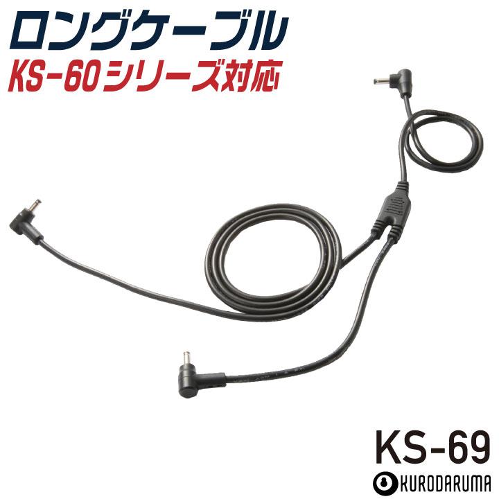 クロダルマ ロングケーブル KS-60対応 ファンケーブル ファンコード 空調作業服 空調ウェア 電動ファン ファン付きウェア 暑さ対策 エアセンサー kd-ks69 爆買 | クロダルマ